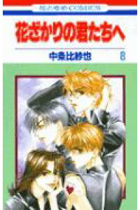楽天ブックス 花ざかりの君たちへ 第8巻 中条比紗也 本 楽天ブックス 花ざかりの君たちへ 第8巻 中条比紗也 本
